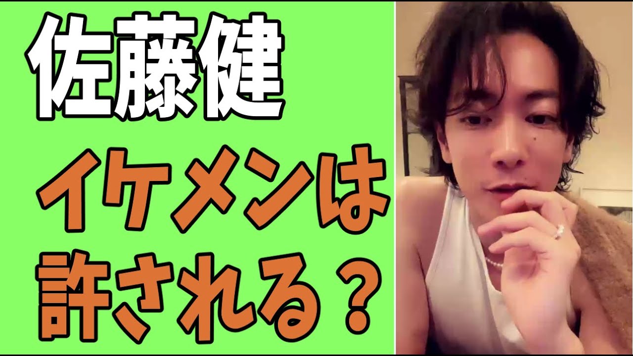 佐藤健　イケメンだから許される？