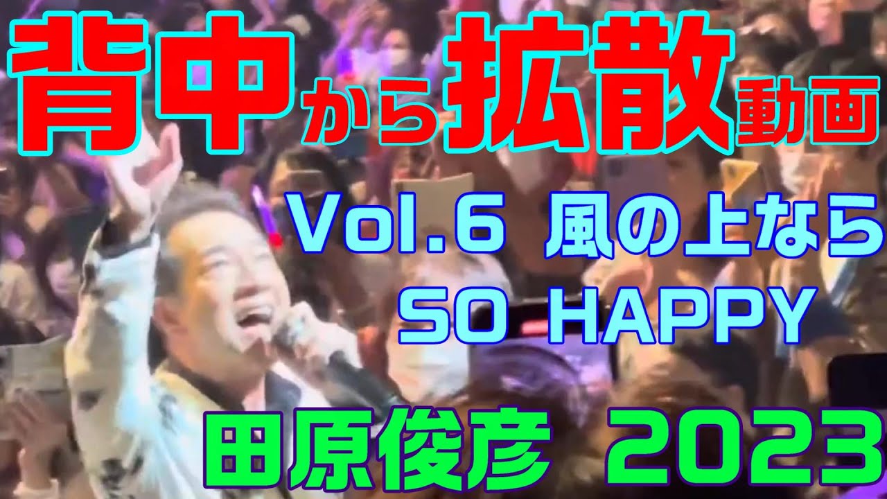 【田原俊彦 / 風の上ならSO HAPPY】トシちゃん ステージから撮影！「拡散祭り 2023年」大阪府高槻公演 REDRIBBON SOB 抱きしめてTONIGHT #田原俊彦