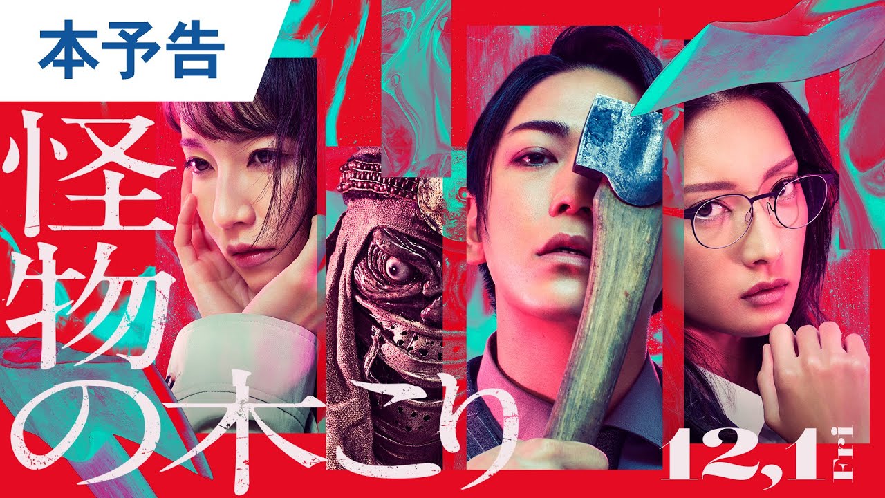 亀梨和也｜映画『怪物の木こり』本予告 2023年12月1日（金）公開