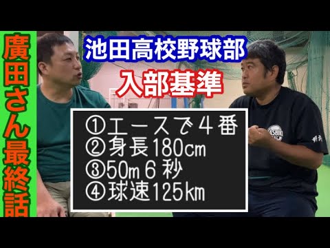 #255    池田高校野球部の入部基準