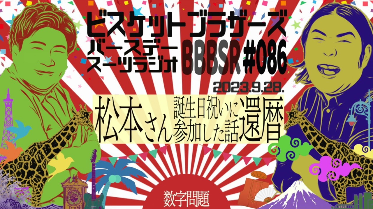 #86 バースデースーツラジオ「松本さん還暦祝いの話」(2023.9.28.)【ビスケットブラザーズ】