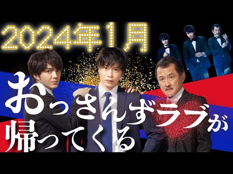 【おっさんずラブ】田中圭主演作🌟あの大人気ドラマが2024年１月に帰ってくる！！！