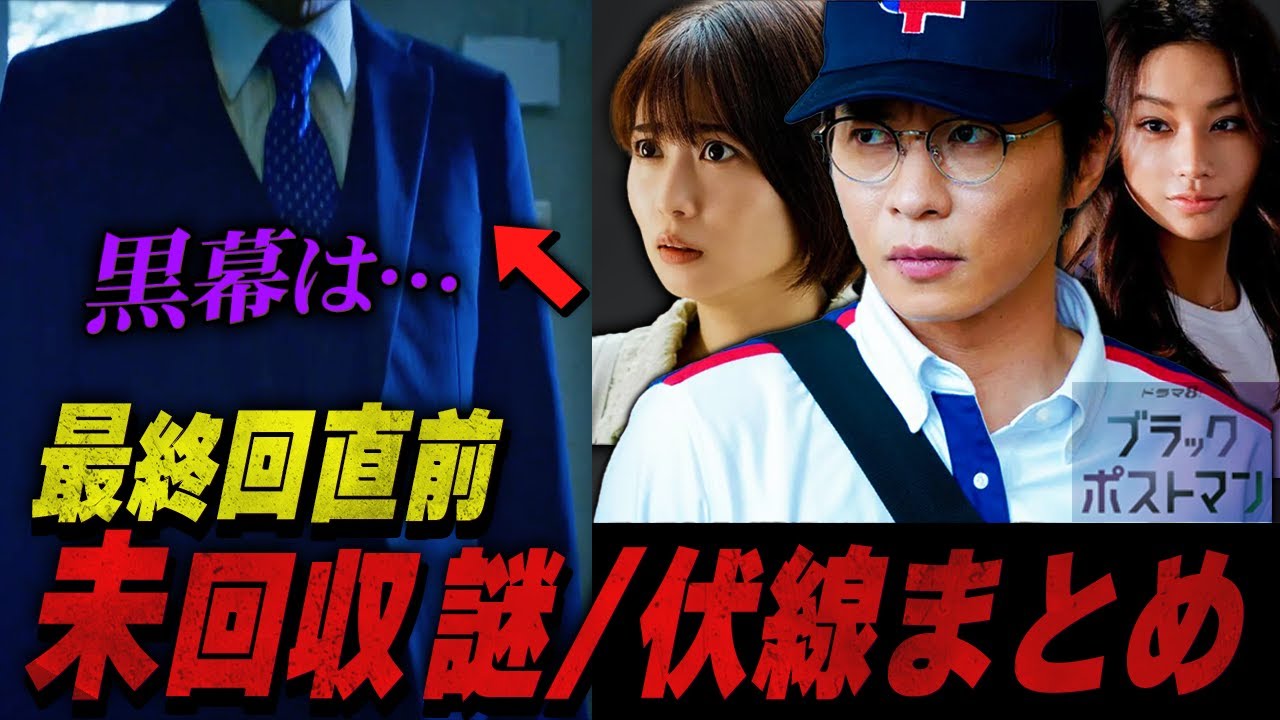 【ブラックポストマン】最終回直前！今からでもまだ間に合う!!黒幕考察&最終回で回収される謎まとめSP！【田中圭】【志田未来】