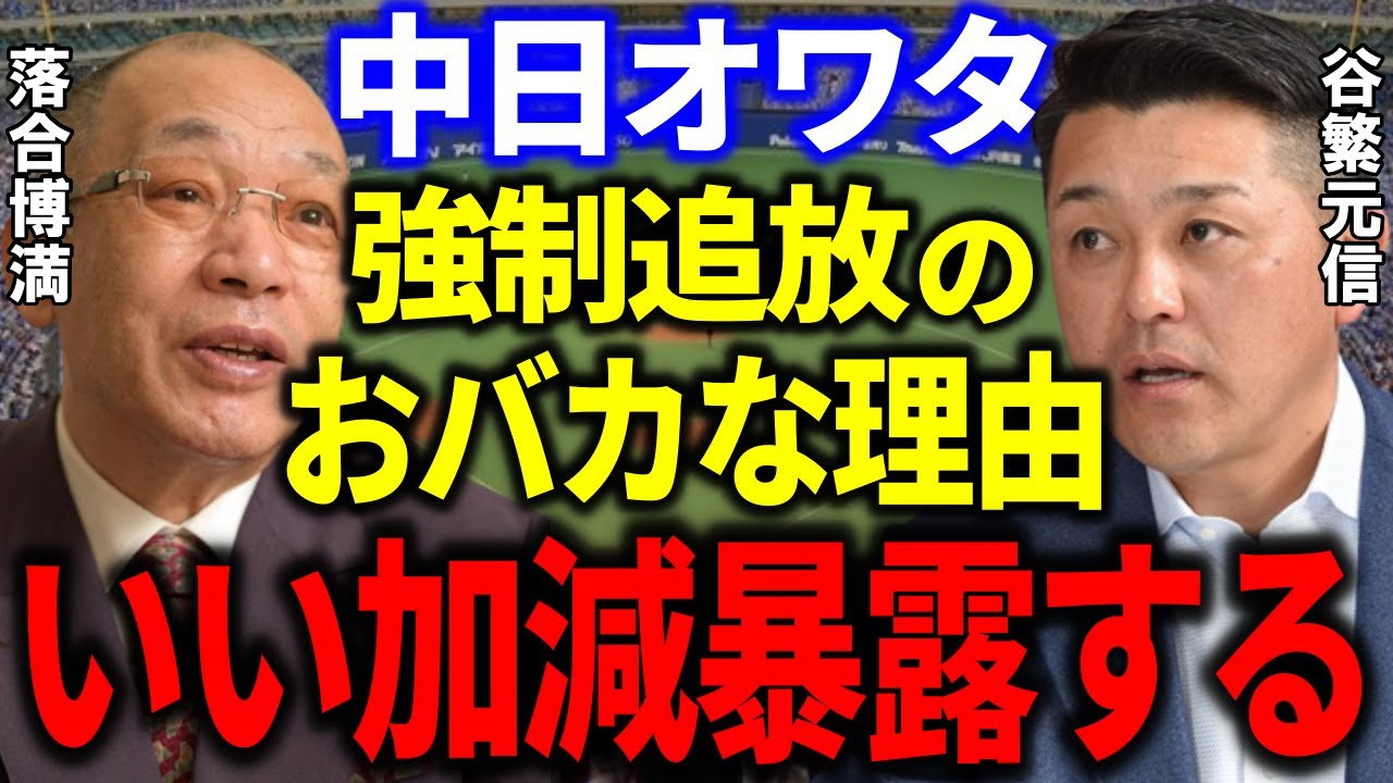 【中日】谷繁元信「僕が強制追放された信じられない理由を暴露します」中日暗黒時代の戦略とは？立浪和義監督に期待される常勝軍団復活への道【プロ野球/NPB】