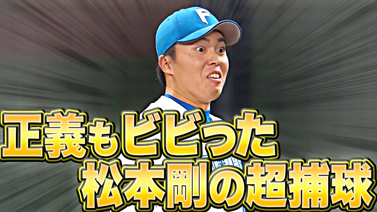 【1回無失点】田中正義『松本剛の好守備にビビる』【3者凡退】
