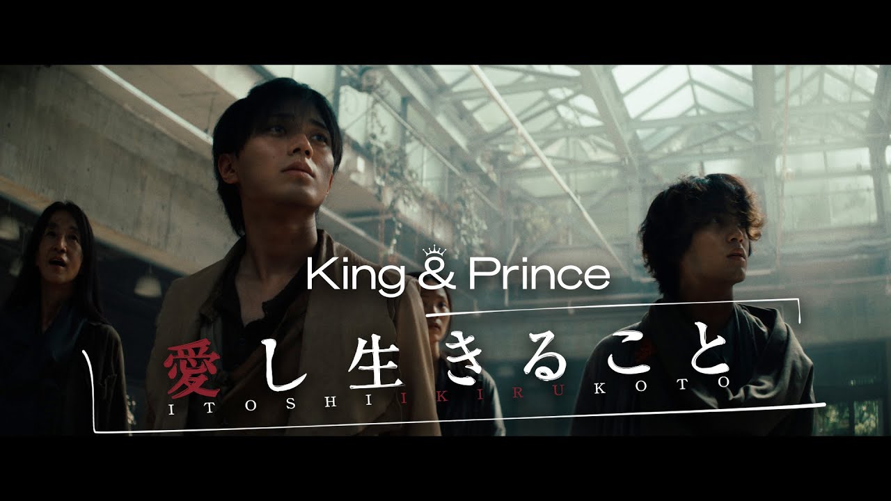 King & Prince「愛し生きること」