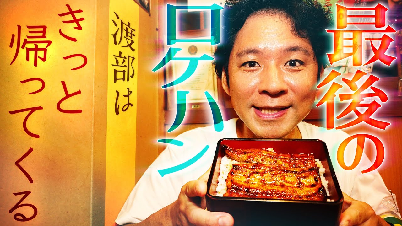 【感謝】渡部、老舗・焼き鳥屋のうなぎに感激。そして…
