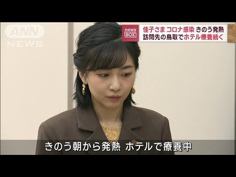 佳子さま　コロナ感染　きのう発熱…訪問先の鳥取でホテル療養続く(2023年9月25日)