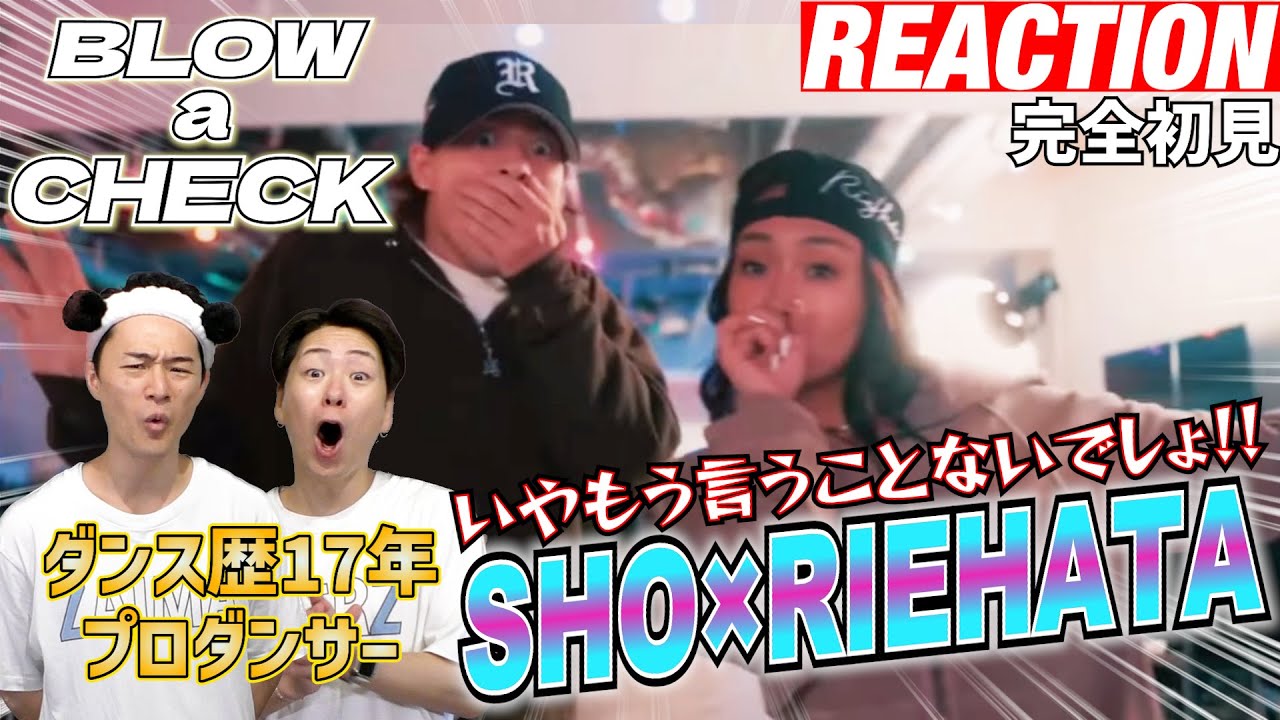 【初見リアクション】世界レベルの最強タッグ！平野紫耀君リズムキープ凄すぎだろ！現役プロダンサーが「SHO×RIEHATA/Blow a Check」を観てみた反応