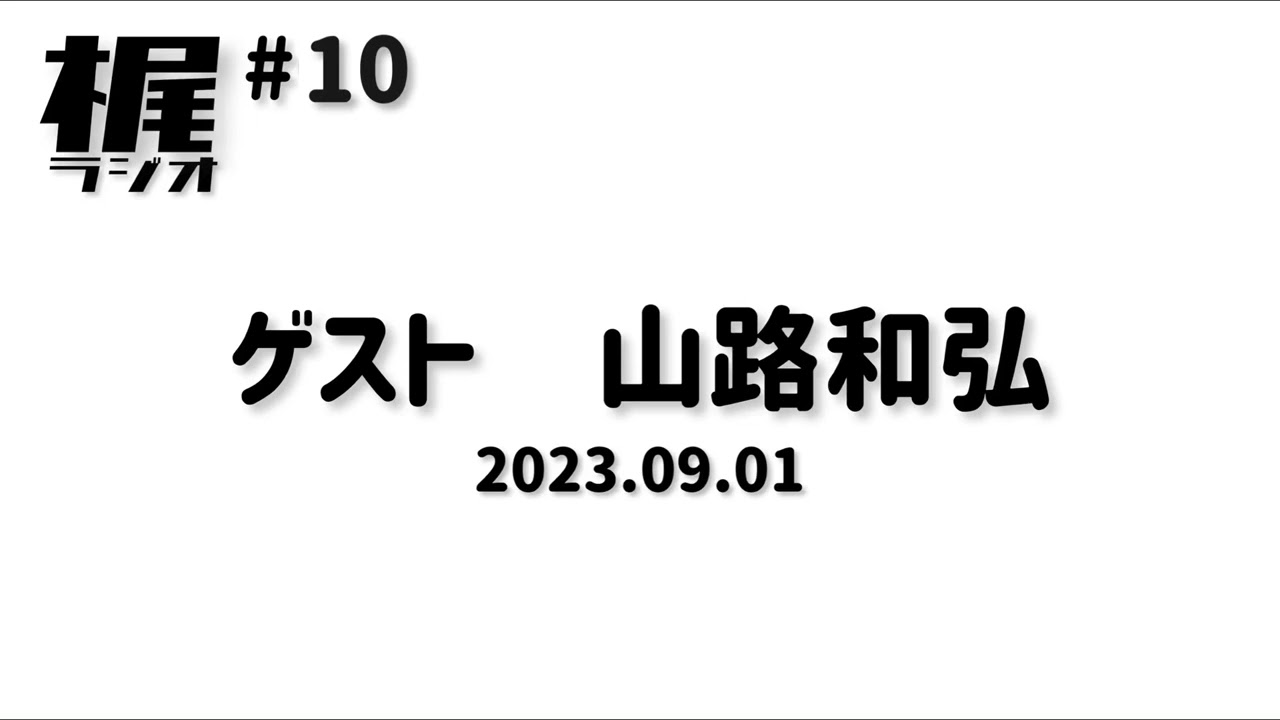 【梶ラジオ #10】ゲスト 山路和弘【2023.09.01】