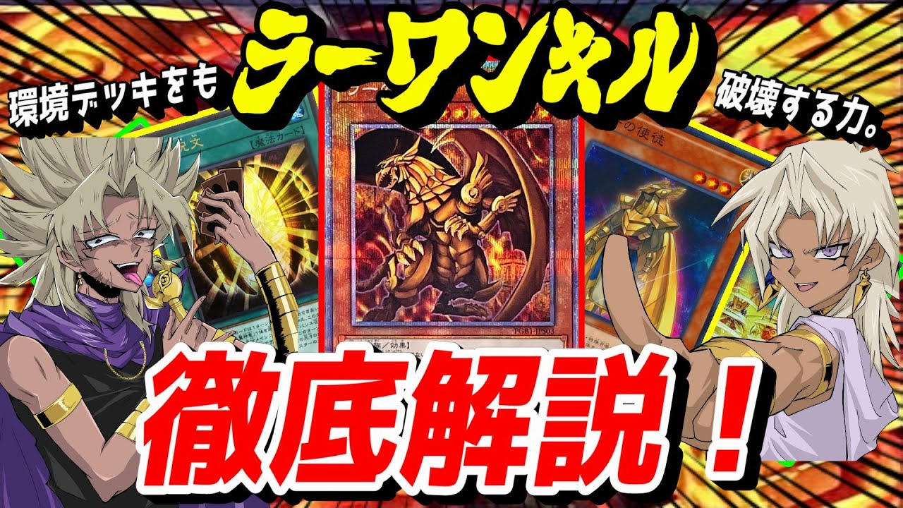 【遊戯王】病みつきになる爽快感！『ラーワンキル』デッキを徹底解説☆【マスターデュエル解説】