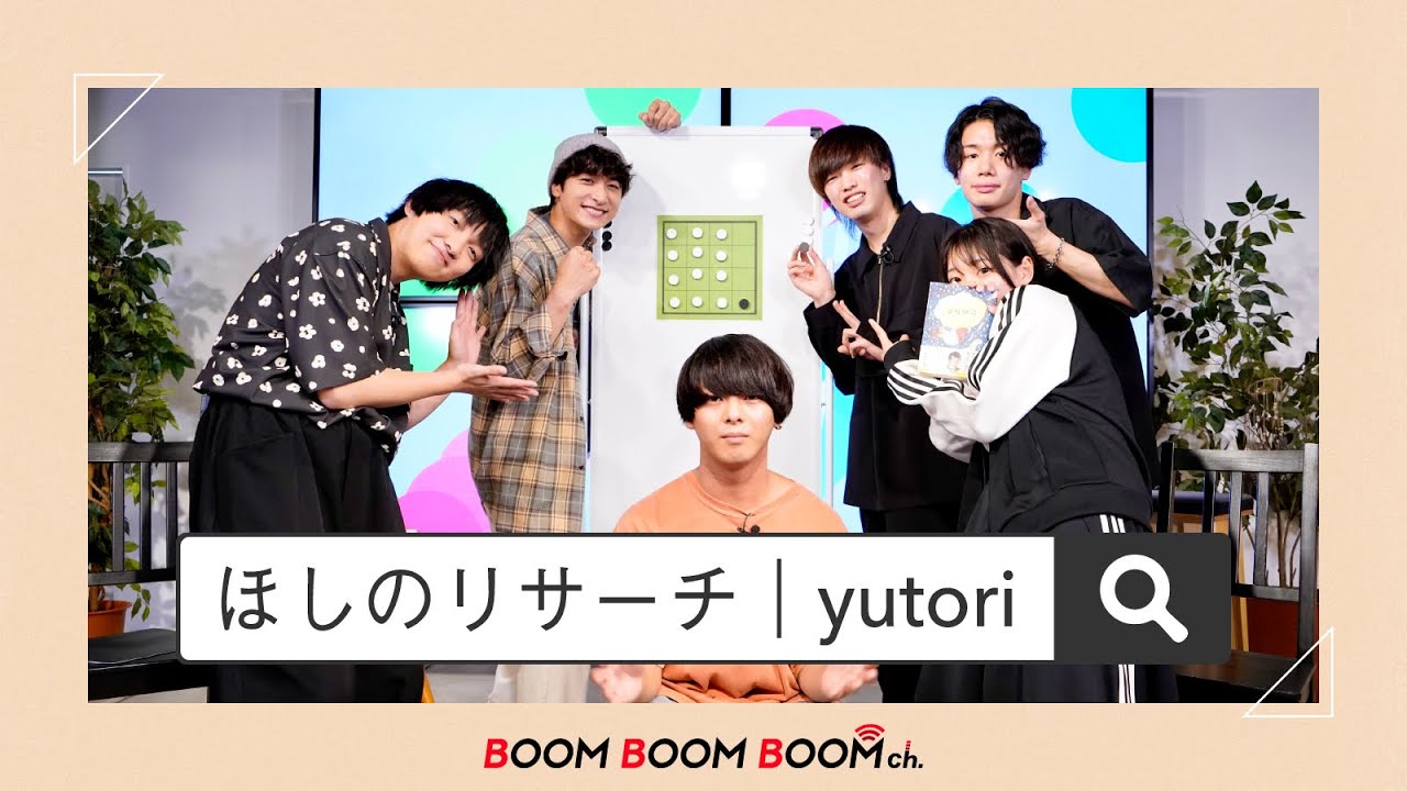 yutori｜ほしのリサーチ＞＞＞小関裕太とのオセロ対決でまさかの展開！？