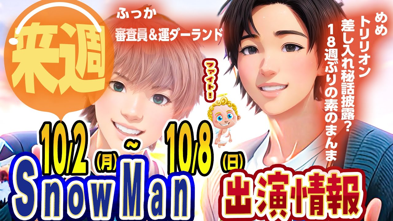 ⛄️TV減る😢スノを応援よ🔥来週🔥スノ予定⛄ めめラジオ復活🖤特番2つ💜10/2(月)～10/8(日)✨SnowMan出演情報✨