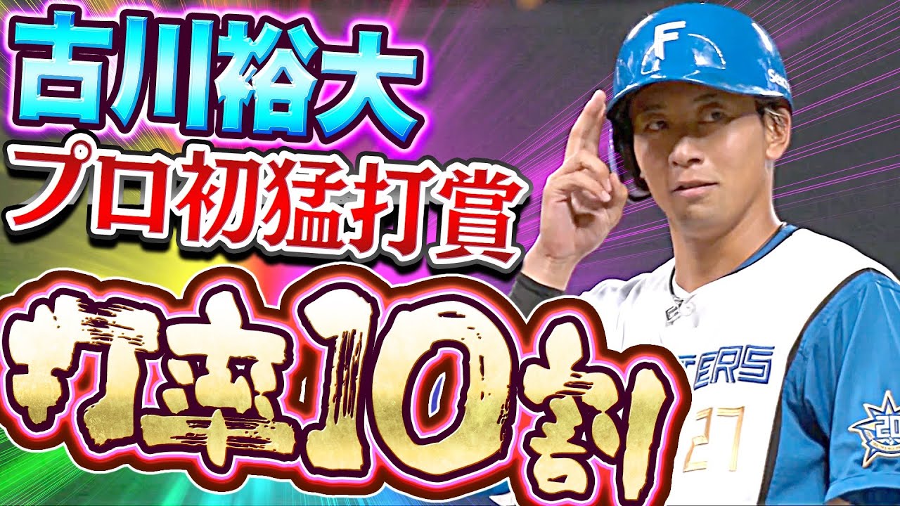 【打率10割】古川裕大『猛烈アピール！プロ初の猛打賞＆2打点』
