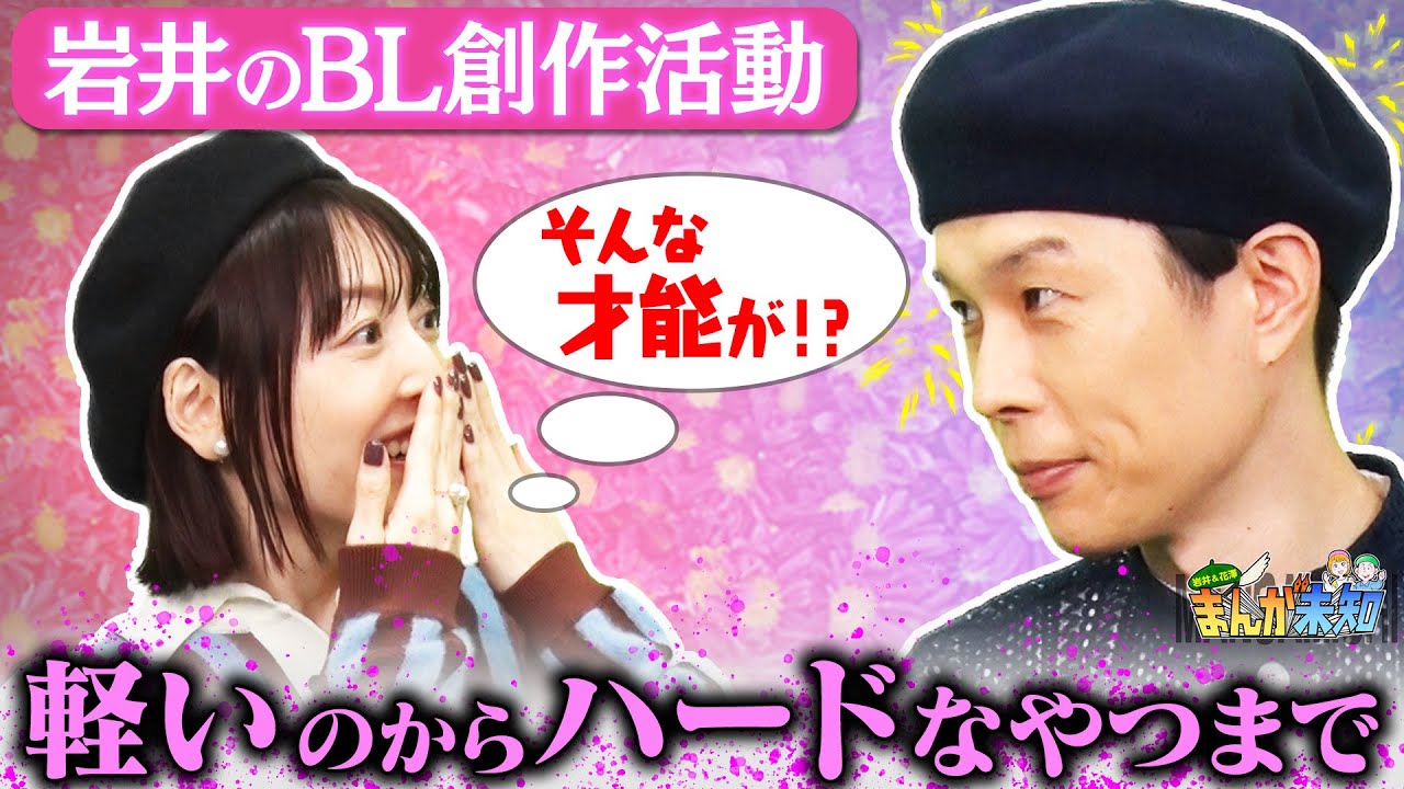 【コミケ】ハライチ岩井がBLの創作活動をした件＆サンクチュアリで花澤香菜と大盛りあがり！【まんが未知】