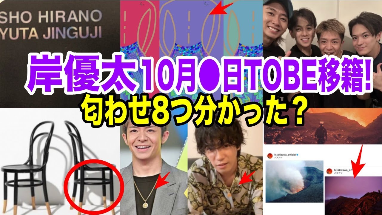 岸優太、TOBE移籍確実！平野も神宮寺も岸もタッキーの匂わせ8つ!!