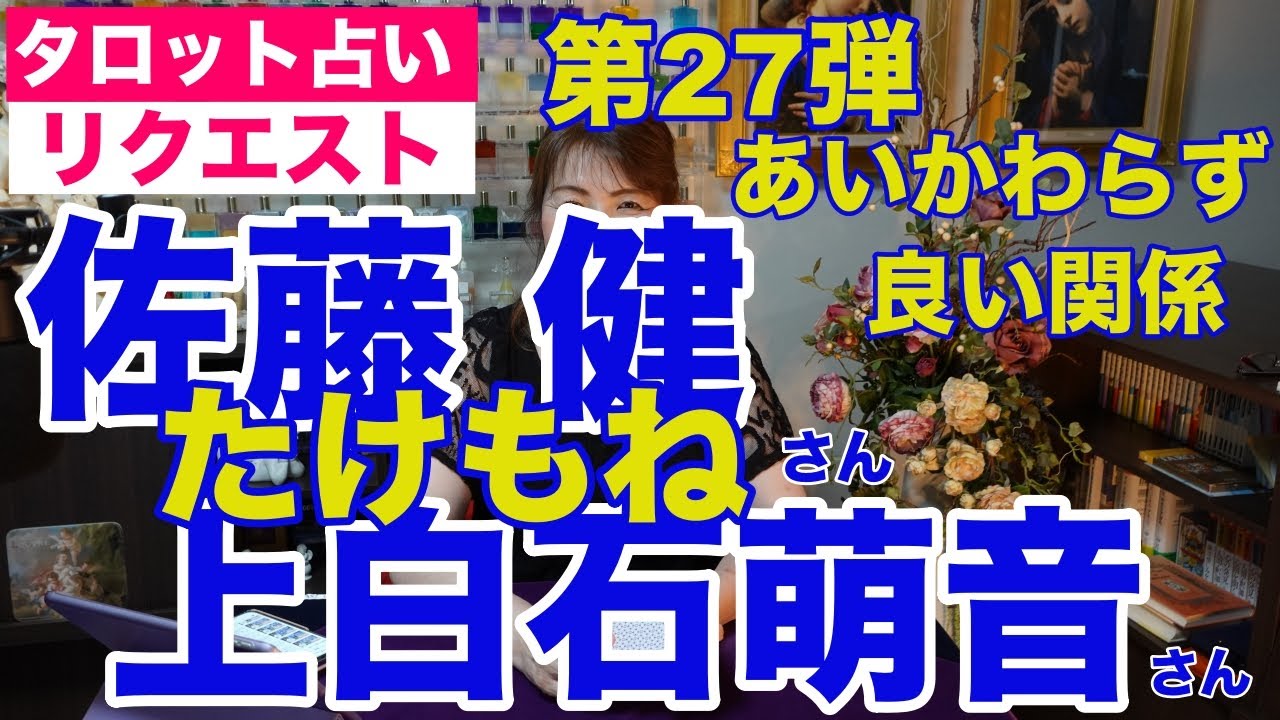 【占い】たけもね占い第27弾・佐藤健さんと上白石萌音さんの現状✨相変わらず良い関係【リクエスト占い】