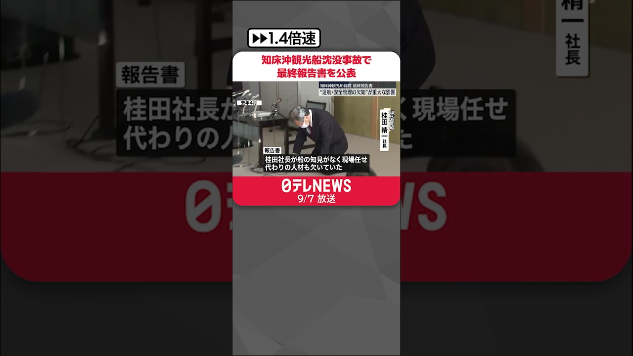 【知床観光船事故】最終報告書  “運航・安全管理の欠如”が重大な影響「過ちの連鎖が起きた」 #shorts