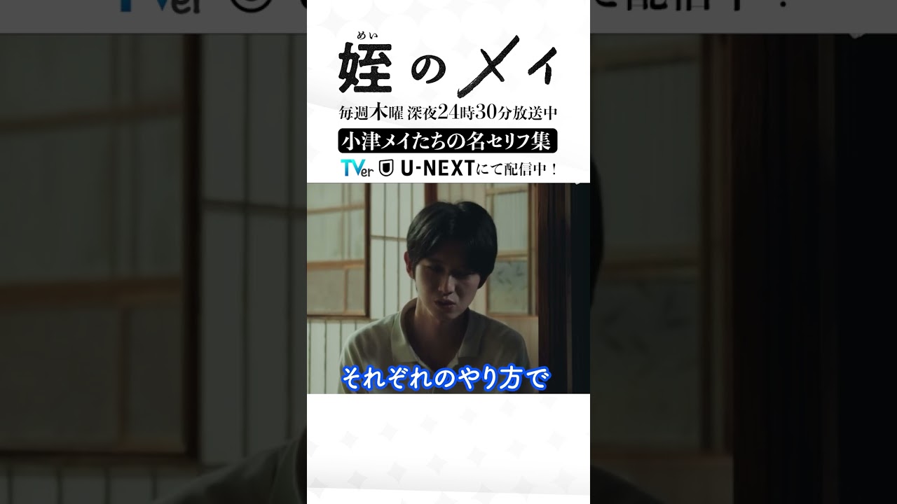 「#姪のメイ」【小津メイたちの名セリフ集】 テレビ東京系 毎週木曜24時30分～放送&TVerで配信中！　#本郷奏多 #大沢一菜 #shorts