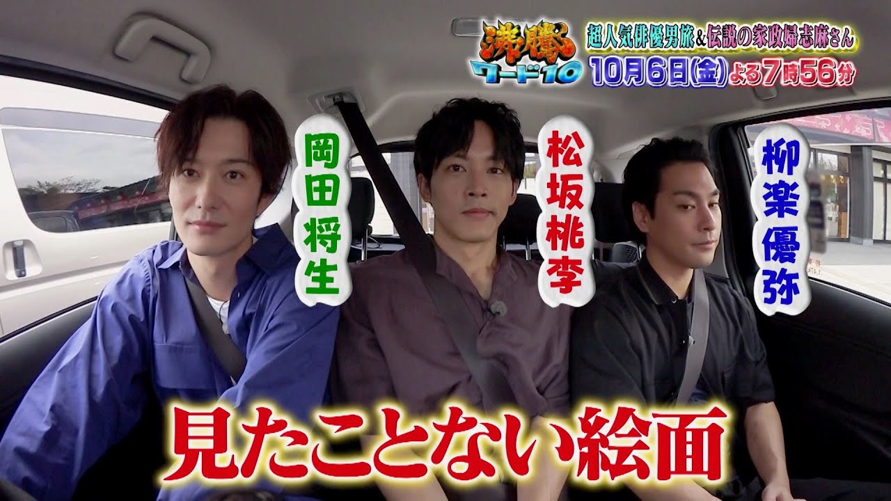 【公式】「沸騰ワード10」10月6日（金）よる7時56分～超人気俳優男旅＆伝説の家政婦志麻さんSP