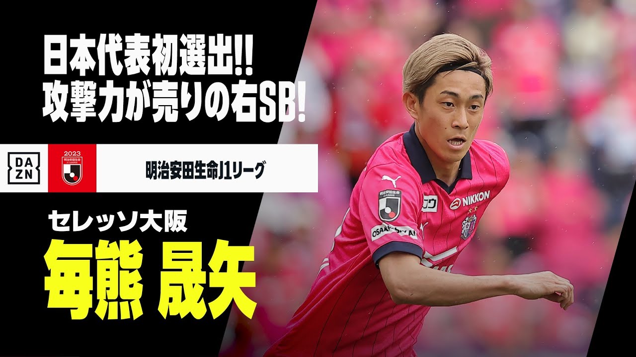 【日本代表｜毎熊晟矢（セレッソ大阪）】”和製ハキミ”が日本代表初選出！攻撃力が魅力の右サイドバック！｜明治安田生命J1リーグ