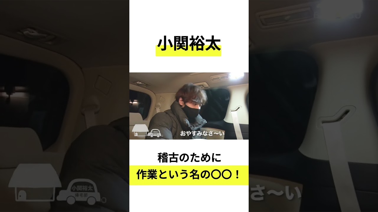 【小関裕太】小関裕太が稽古のためにすることは！？(#BUKATSU より)