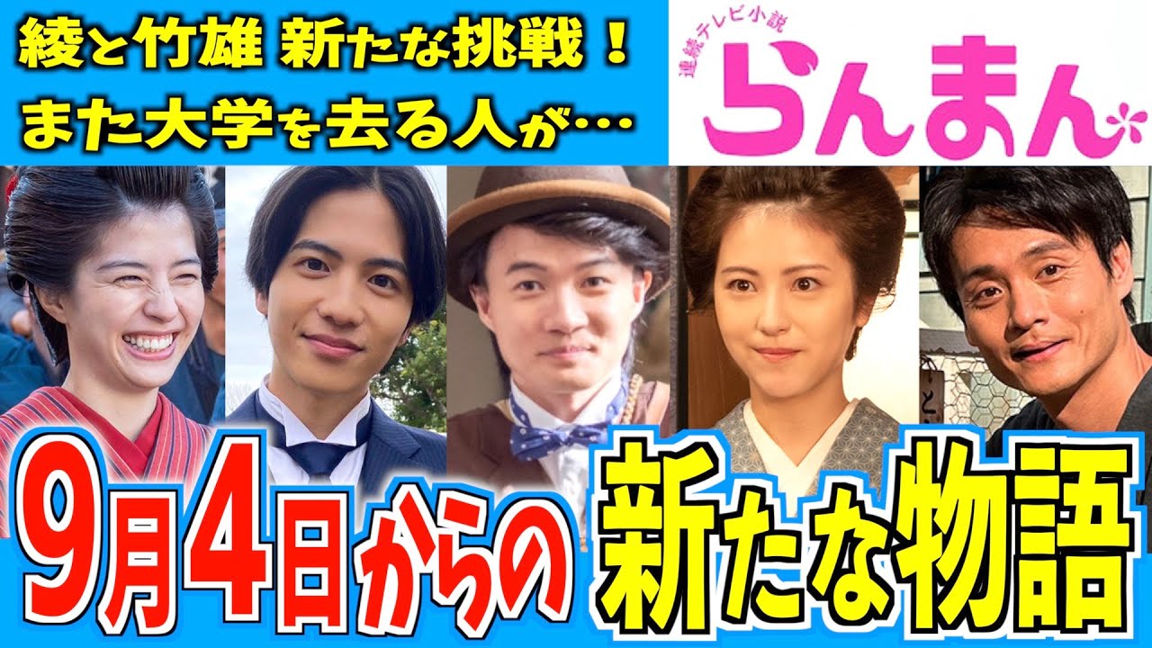 【らんまん】9月4日からの物語はどうなる？【朝ドラ】神木隆之介 浜辺美波 志尊淳 佐久間由衣