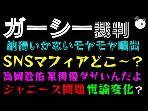 【ガーシー裁判】高岡蒼佑、某俳優ダサいんだよ「ジャニーズ問題で世論変化？」SNSマフィアどこ～『納得いかないモヤモヤ噴出』
