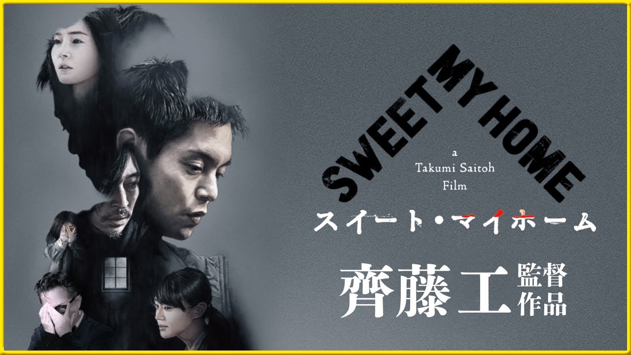 【予測不能のホラー・ミステリー‼】 そえまつ映画館 #141 『スイート・マイホーム』を映画評論家 松崎健夫が語る！【齊藤工監督作品】