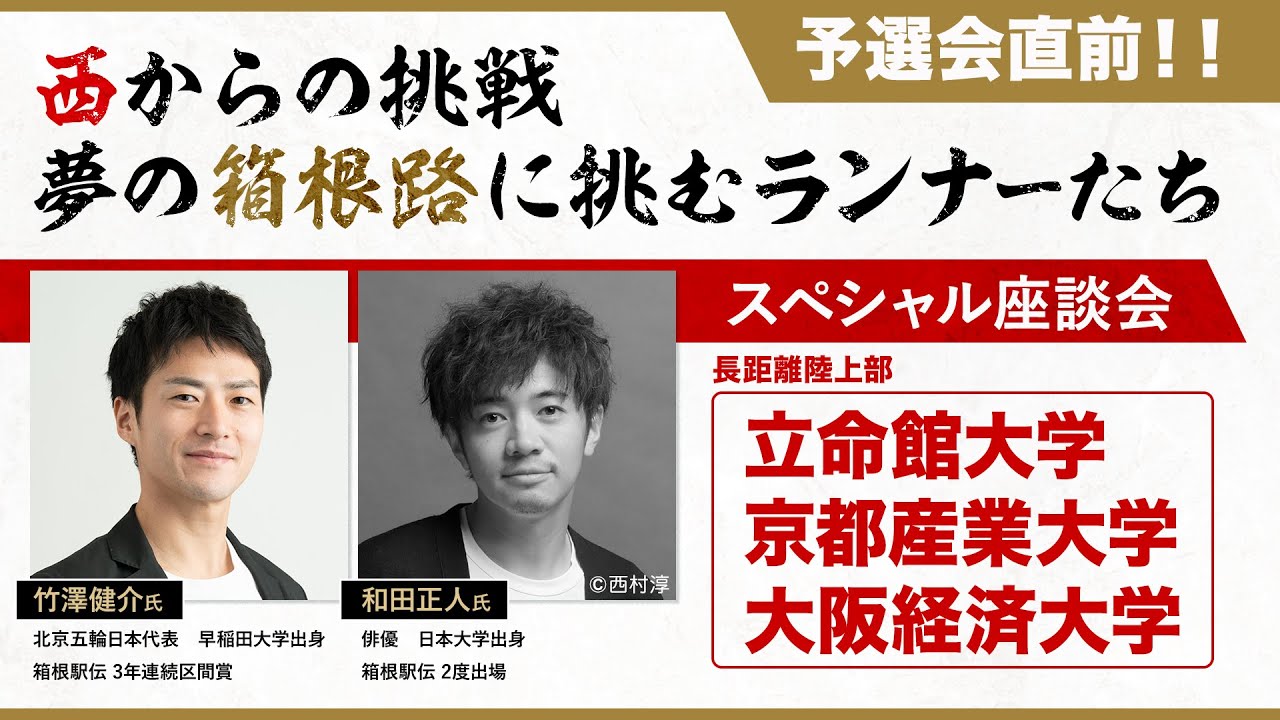 【箱根駅伝】予選会直前！西からの挑戦 夢の箱根路へ「スペシャル座談会」｜和田正人・竹澤健介× 立命館大・京都産業大・大阪経済大