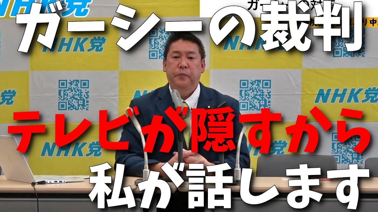 ガーシーの裁判を傍聴しました。テレビではやらない真実をお話しします。【立花孝志 NHK党 東谷義和 NHKをぶっ壊す 切り抜き】