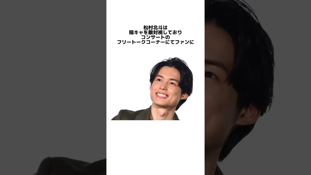 松村北斗の陰キャラエピソード #松村北斗#SixTONES