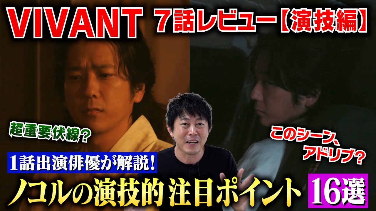 【VIVANT 7話】二宮和也さんの演技からノコルを徹底解剖！浮かび上がる伏線＆二宮さん＆堺雅人さんの演技のココが凄い！／現役俳優・檜尾健太が徹底解説！