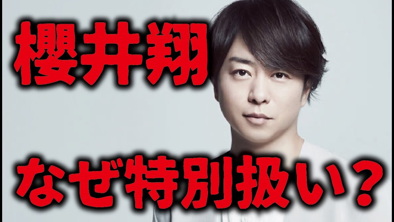 【ジャニーズ】櫻井翔は何故特別扱いなのか？