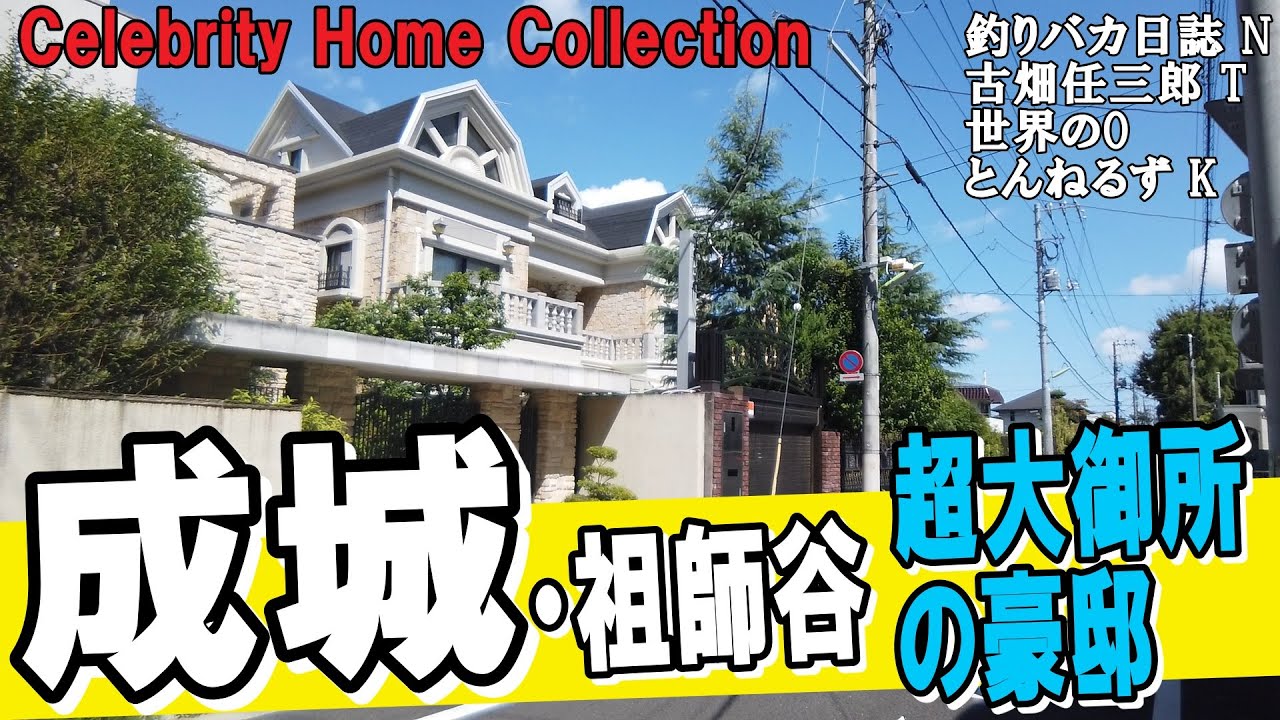 成城で田村正和・西田敏行・渡瀬恒彦・辺見マリの豪華な家を勝手に見学！ #豪邸ルームツアー #japanvlog #古畑任三郎