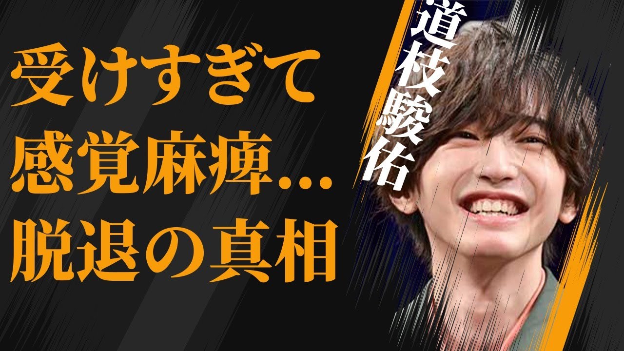 道枝駿佑が“喜●川”から受けすぎて“麻痺”した感覚…“脱退”の真相に言葉を失う…「なにわ男子」として活躍するアイドルに熱愛報道が出ない理由に驚きを隠せない…
