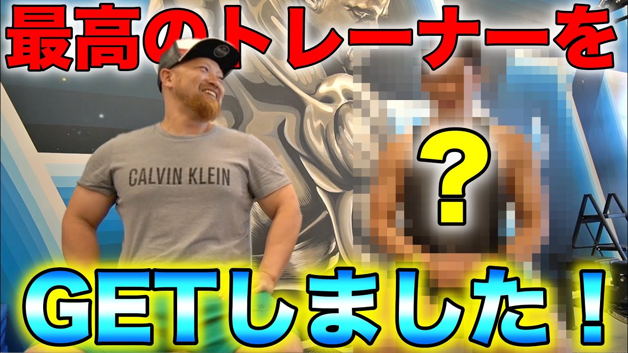 超新戦力！No. 1トレーナーをヘッドハンティングしました！