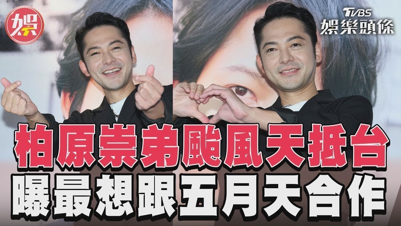 柏原崇弟颱風天抵台　曝最想跟五月天合作｜TVBS娛樂頭條