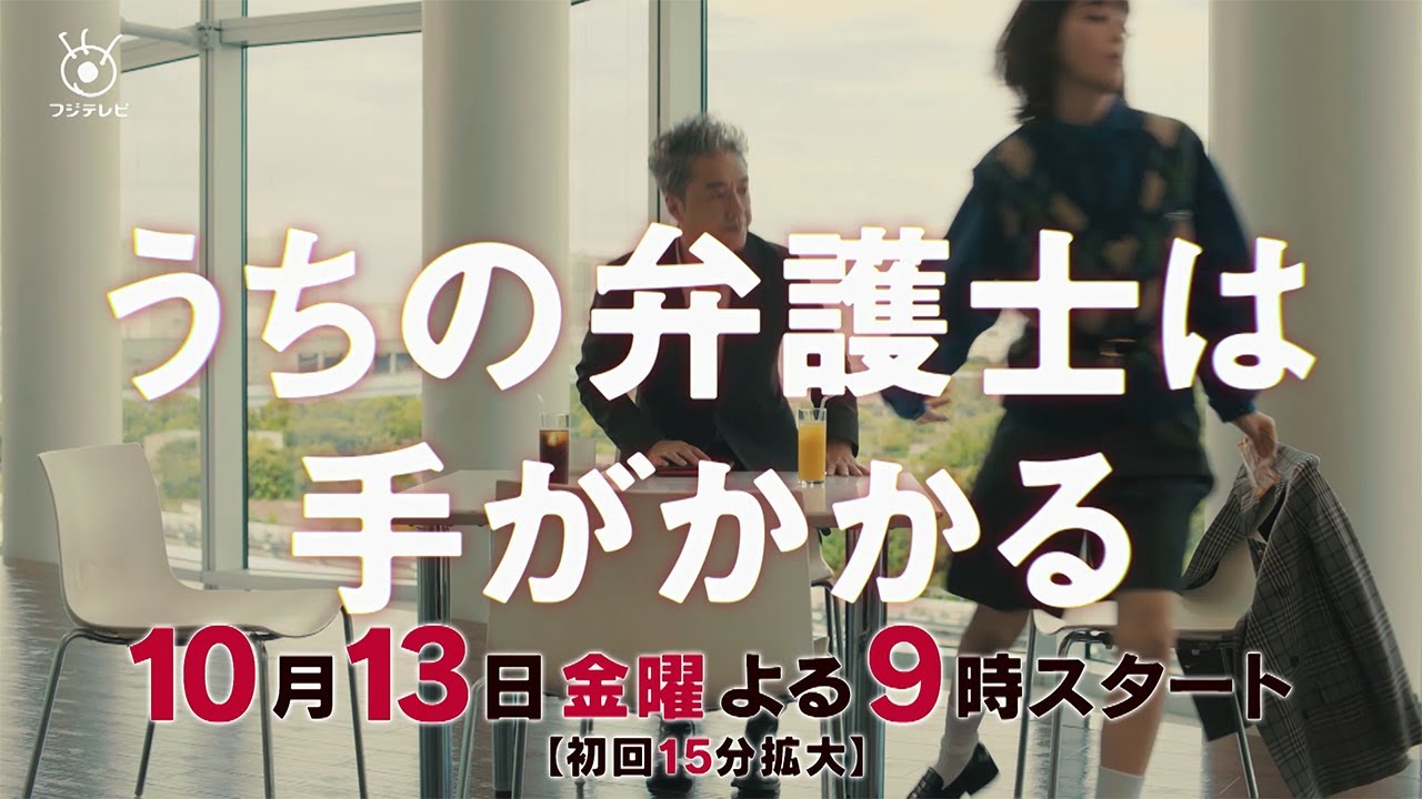 【金9ドラマ】「うちの弁護士は手がかかる」本編映像PR解禁！・10月13日（金）21:00～放送！