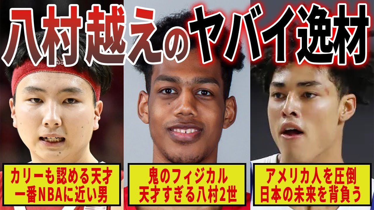 【NBA候補】”八村塁を越える”次世代のヤバすぎる逸材8人