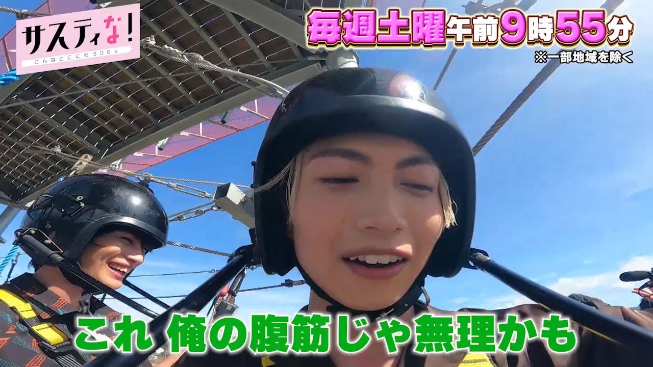 【サスティな！公式】神尾楓珠＆綱啓永、アスレチック完全版！2023.9.30未公開シーン