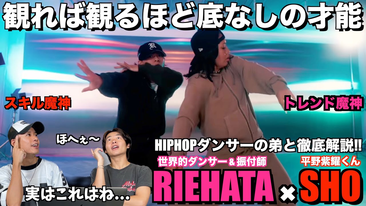 【SHO × RIEHATA】今年一の最強コラボダンスを分析したら想像以上の要素がてんこ盛りでして...。平野紫耀くん＆RIEHATAさんコラボダンス 解説＆リアクション！