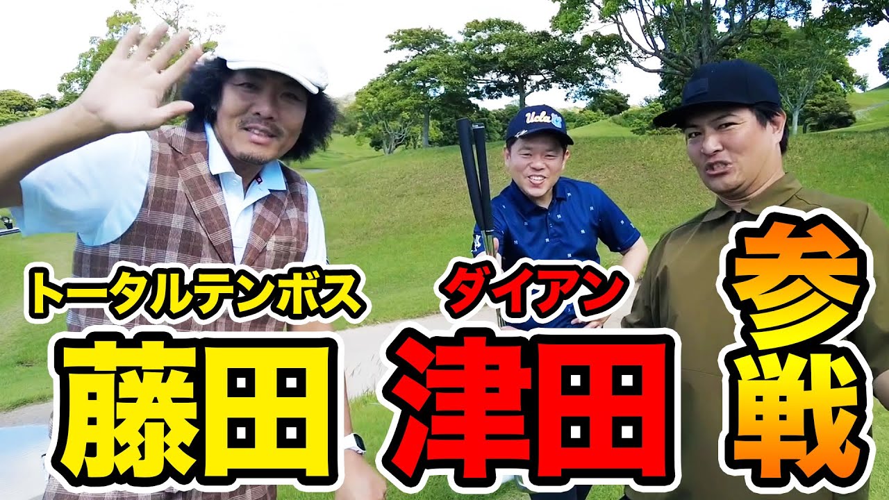 トータルテンボス藤田さん、ダイアン津田さんが登場！【天竺鼠瀬下のチャンスゴルフ！】