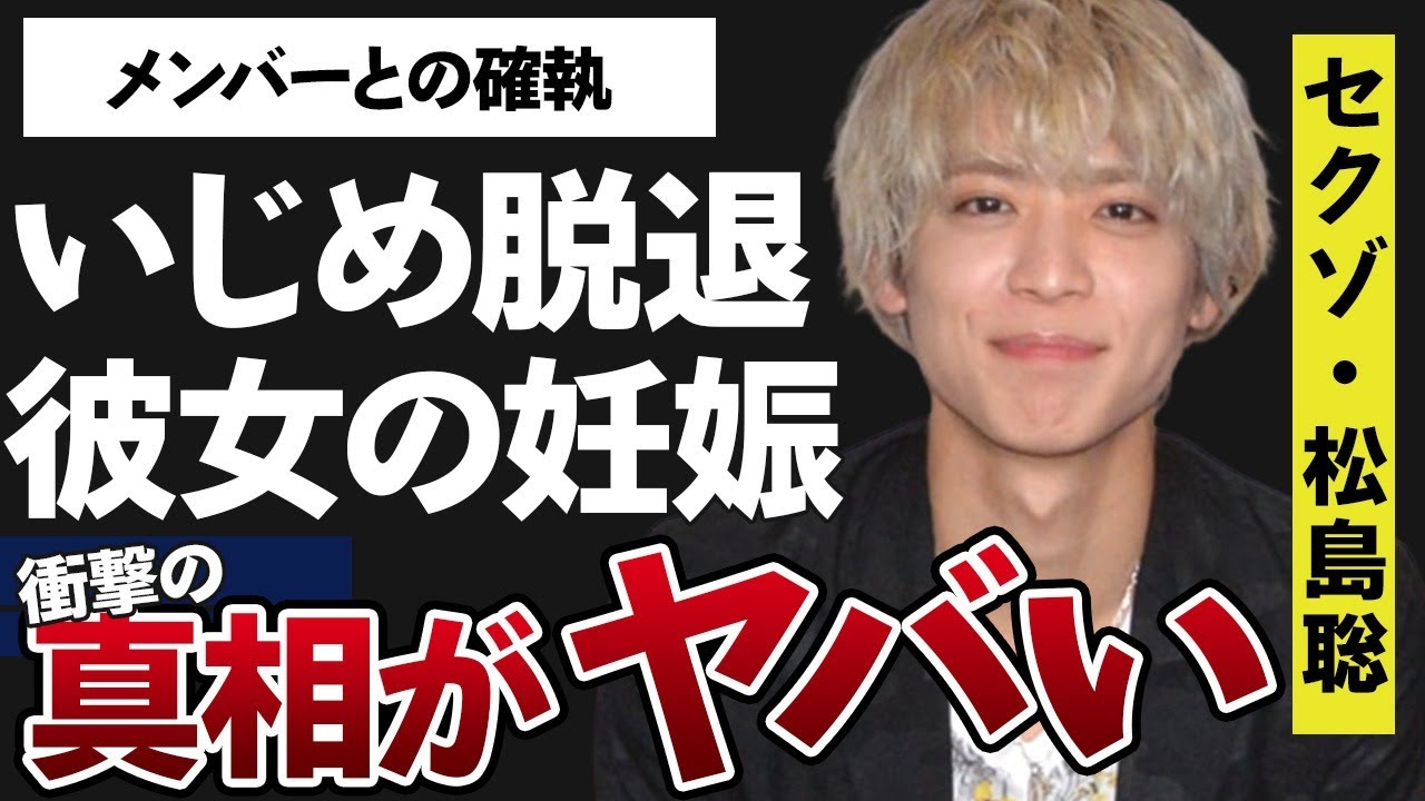 松島聡の“い●め”で脱退の真相…彼女の“妊娠”の真意に言葉を失う…「Sexy Zone」で活躍するアイドルが暴露されたメンバーとの確執に驚きを隠せない…