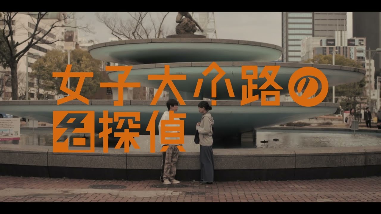 映画「女子大小路の名探偵」告知CM