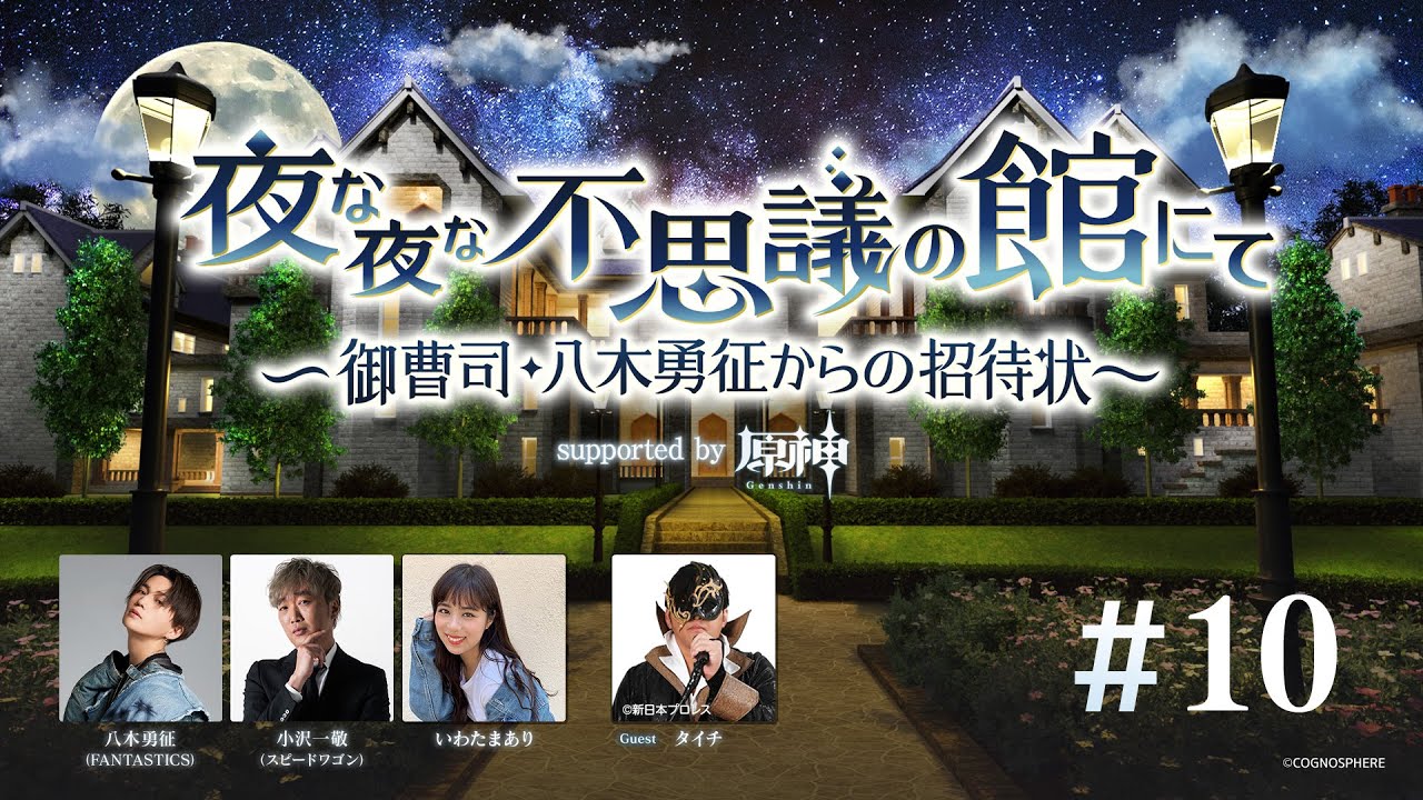【BS朝日】夜な夜な不思議の館にて ～御曹司・八木勇征からの招待状～ supported by 原神 #10