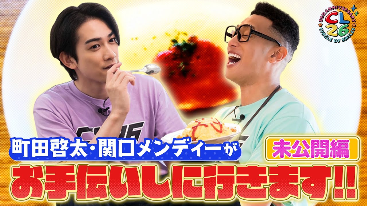 【CL26】町田啓太と関口メンディーがお手伝いしに行きます！〜未公開スペシャル〜