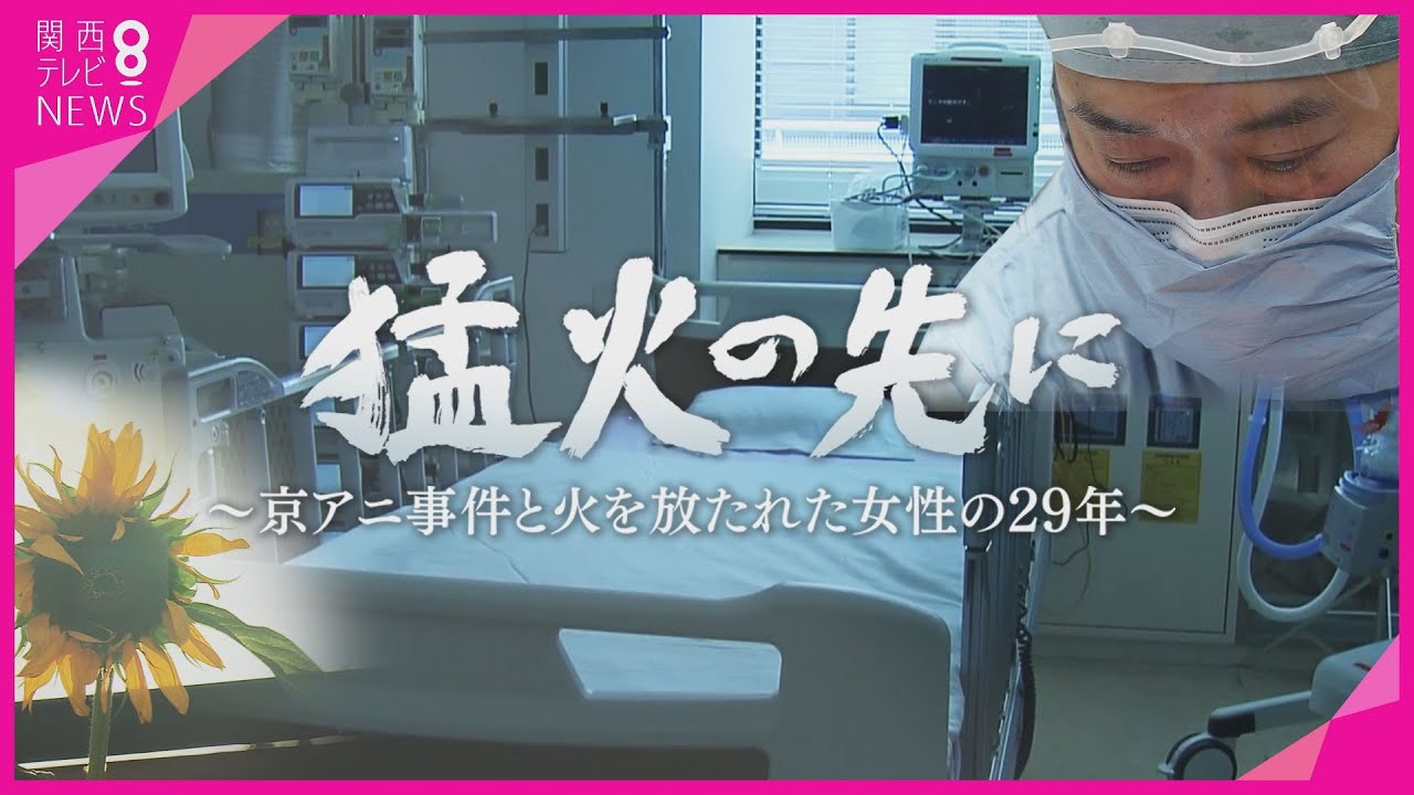 【京アニ事件】被告の主治医「犠牲者と同じ技術で救いたかった」29年前 火を放たれた女性の苦しみ　遺族や被害者に何ができる 『ザ・ドキュメント　猛火の先に』ナレーション・伊藤淳史【9月1日・関西テレビ】