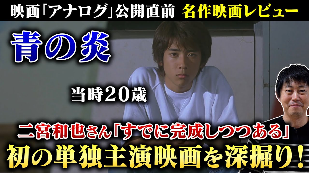 【青の炎】二宮和也さんの初単独主演映画を深掘り！／当時２０歳…「ニノは完成しつつある」世界のニナガワの言葉の真意は？／現役俳優・檜尾健太の映画レビュー【映画『アナログ』公開直前】【再編集版】