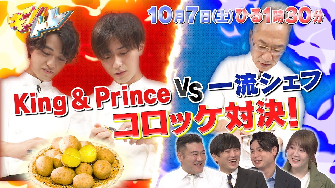 【キントレ】King & Prince 永瀬廉がゴミ清掃員に！？一心不乱にゴミを回収！！ & 大好評！下克上レストラン！第3弾！10月7日(土)13:30〜放送
